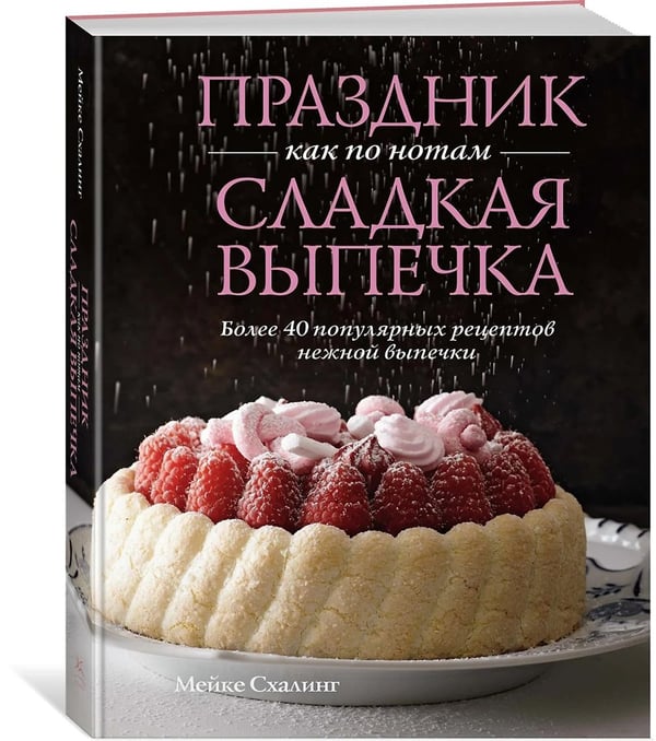 Дополнительное изображение книги «Праздник как по нотам. Сладкая выпечка»