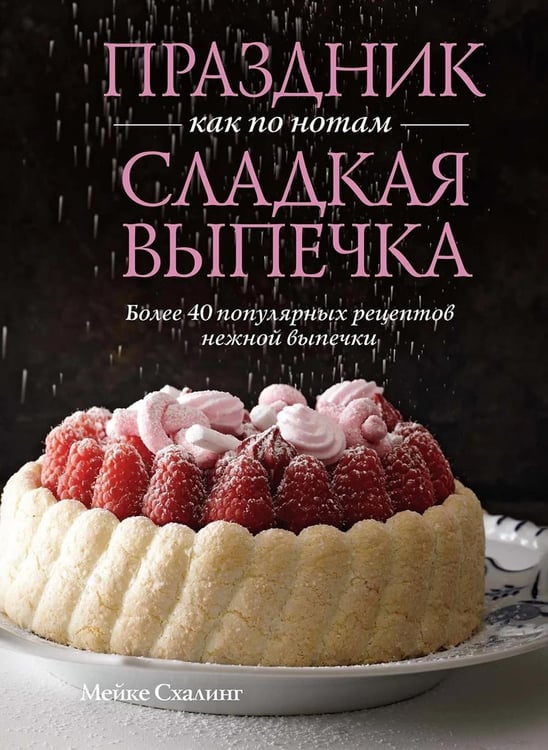 Обложка книги «Праздник как по нотам. Сладкая выпечка» — Схалинг Мейке, ISBN 9785389273481