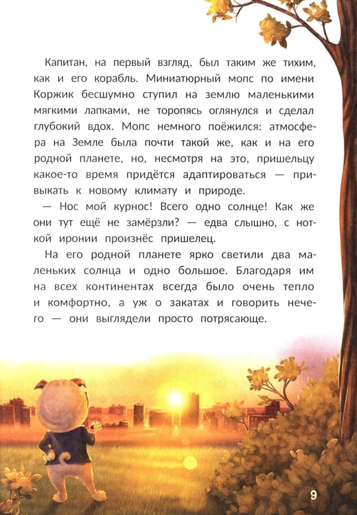 Дополнительное изображение книги «Агенты Эскимо и Коржик спасают Землю»