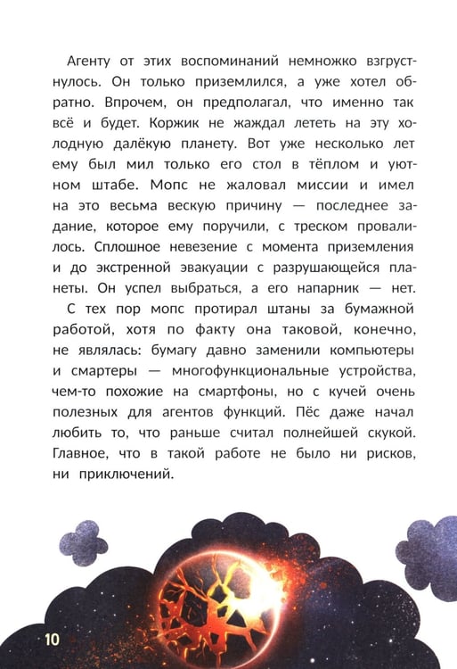 Дополнительное изображение книги «Агенты Эскимо и Коржик спасают Землю»