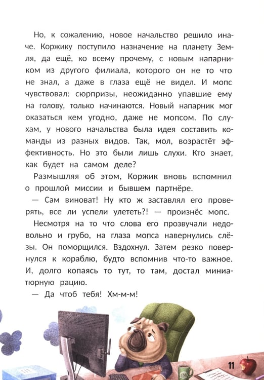 Дополнительное изображение книги «Агенты Эскимо и Коржик спасают Землю»