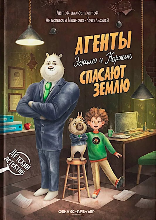 Дополнительное изображение книги «Агенты Эскимо и Коржик спасают Землю»