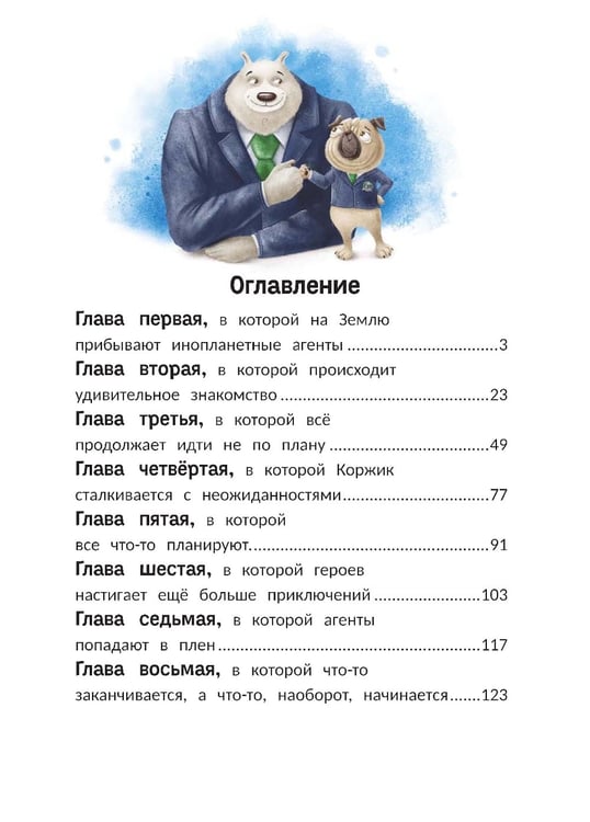 Дополнительное изображение книги «Агенты Эскимо и Коржик спасают Землю»