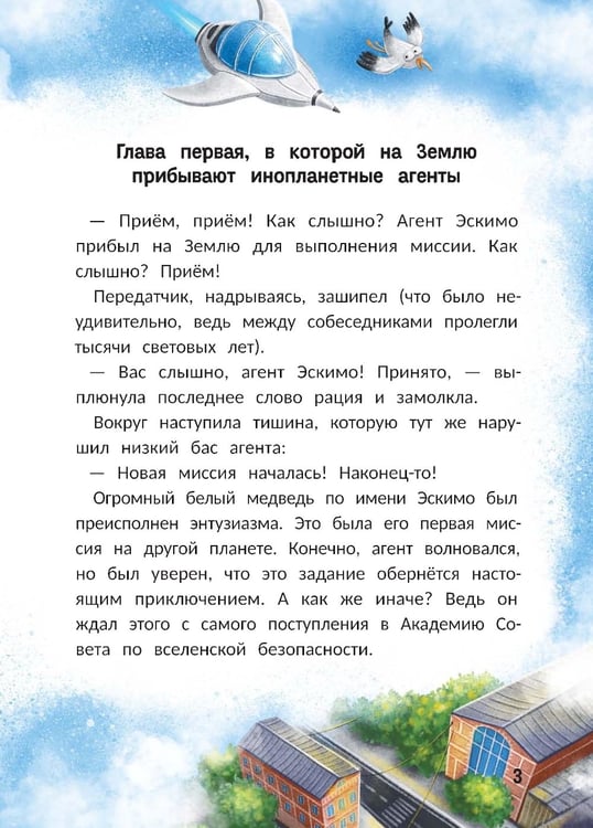 Дополнительное изображение книги «Агенты Эскимо и Коржик спасают Землю»
