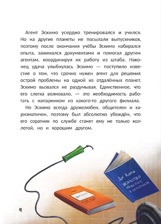 Дополнительное изображение книги «Агенты Эскимо и Коржик спасают Землю»