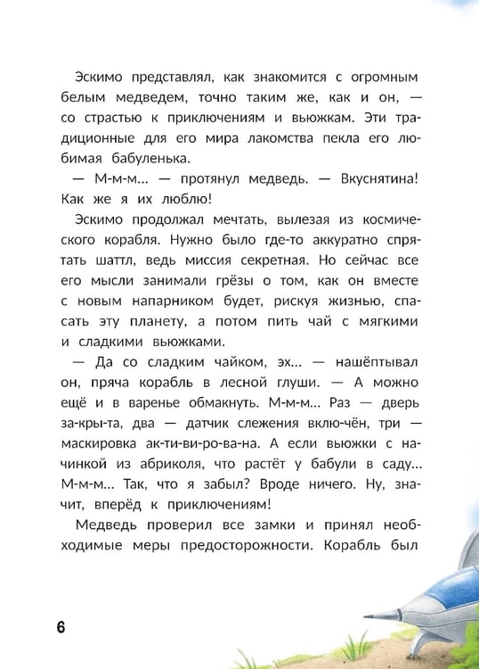 Дополнительное изображение книги «Агенты Эскимо и Коржик спасают Землю»