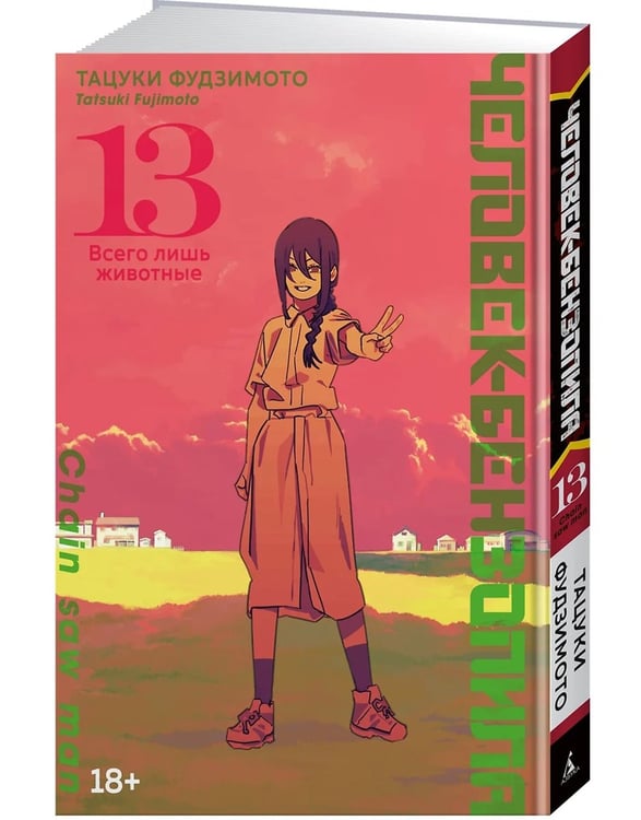 Дополнительное изображение книги «Человек-бензопила 13. Кн. 18: Всего лишь животные: манга»