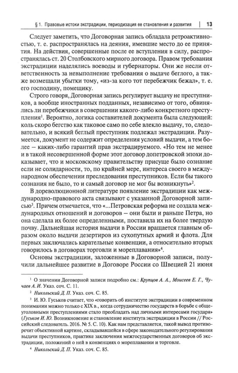 Дополнительное изображение книги «Экстрадиция. Историко-правовое исследование: монография»