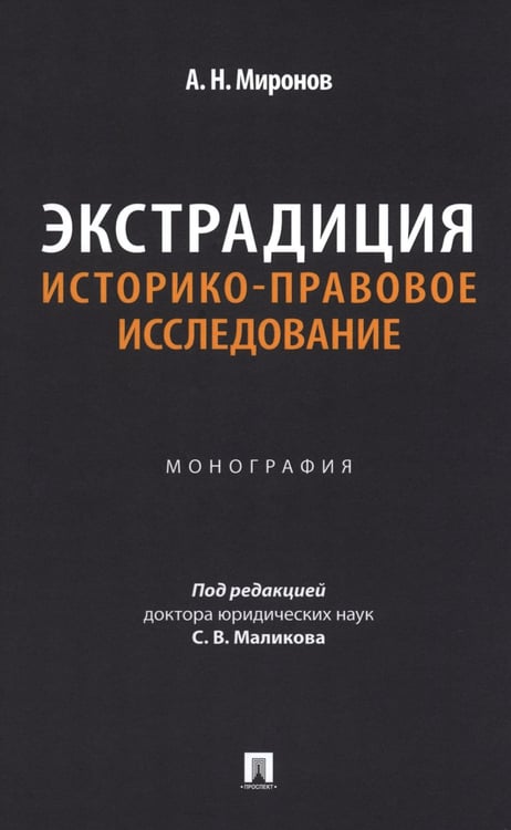 Дополнительное изображение книги «Экстрадиция. Историко-правовое исследование: монография»