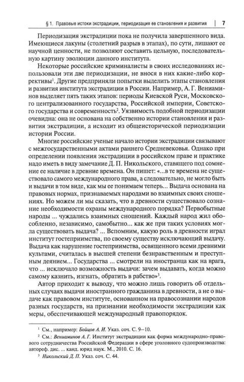 Дополнительное изображение книги «Экстрадиция. Историко-правовое исследование: монография»
