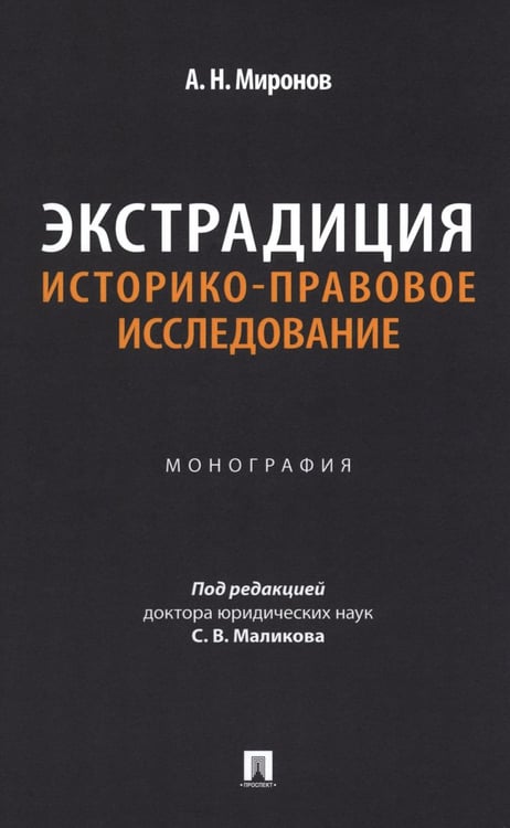 Обложка книги «Экстрадиция. Историко-правовое исследование: монография» — Миронов Анатолий Николаевич, ISBN 9785392432165