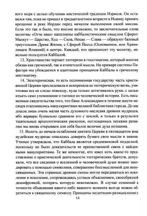 Дополнительное изображение книги «Мистическая Каббала. Практическая магия каббалы»