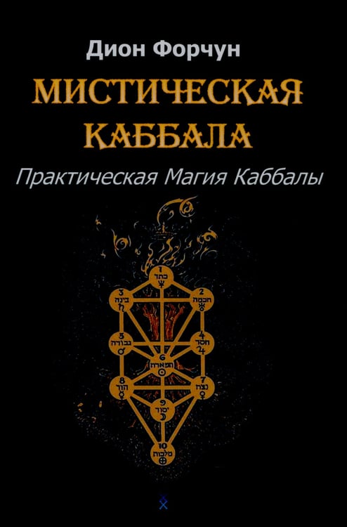 Дополнительное изображение книги «Мистическая Каббала. Практическая магия каббалы»