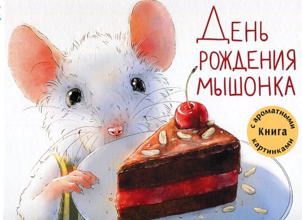 Дополнительное изображение книги «День рождения Мышонка: Книга с ароматными картинками»