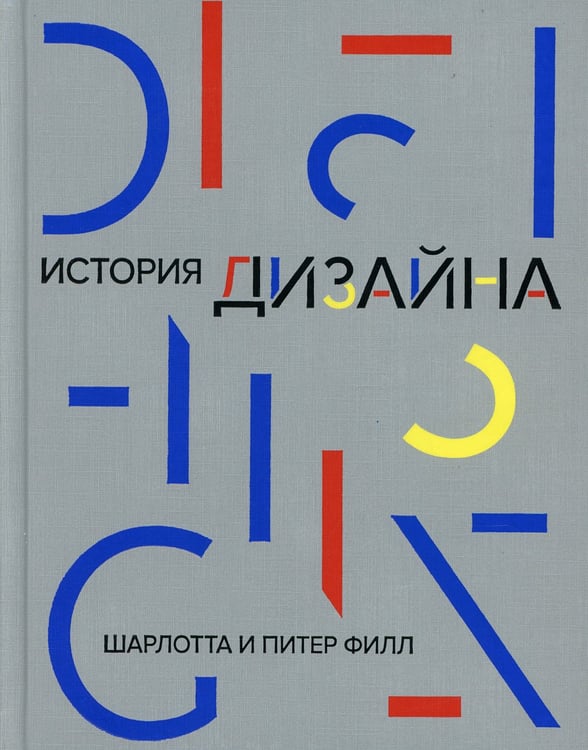 Дополнительное изображение книги «История дизайна»
