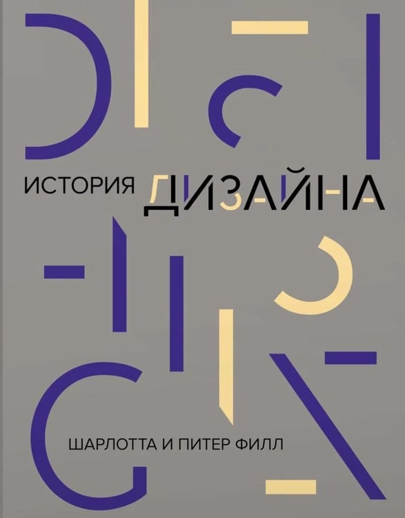 Обложка книги «История дизайна» — Фтлл Шарлота;Филл Питер, ISBN 9785389174313