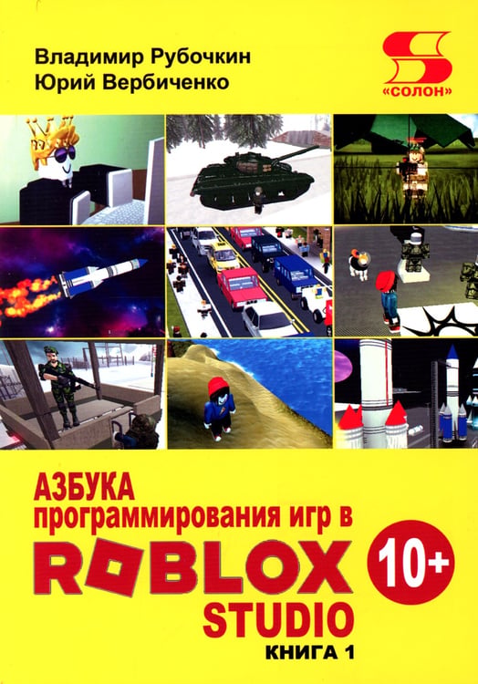 Дополнительное изображение книги «Азбука программирования игр в Roblox Studio 10+»
