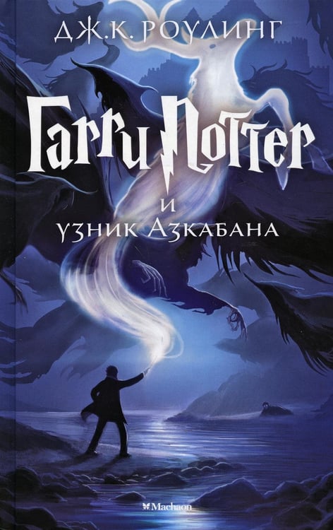 Обложка книги «Гарри Поттер и узник Азкабана: роман» — Роулинг Джоан К. (Гэлбрейт Роберт), ISBN 9785389077881