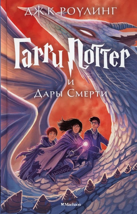 Обложка книги «Гарри Поттер и Дары Смерти: роман» — Роулинг Джоан К. (Гэлбрейт Роберт), ISBN 9785389077928