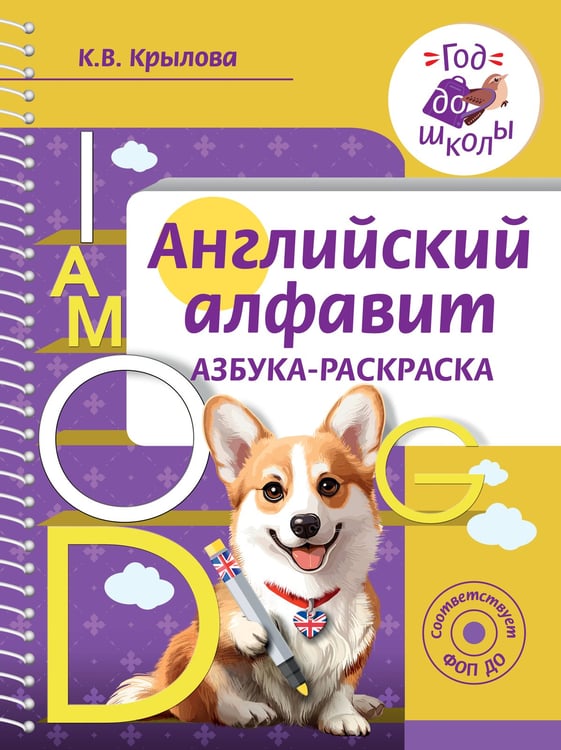 Обложка книги «Английский алфавит. Азбука-раскраска» — Крылова Ксения Васильевна, ISBN 9785171731335