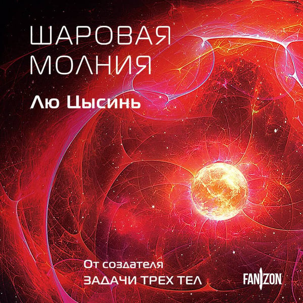 Дополнительное изображение книги «Шаровая молния»