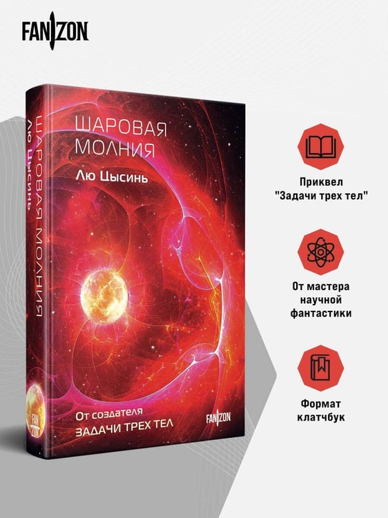 Дополнительное изображение книги «Шаровая молния»