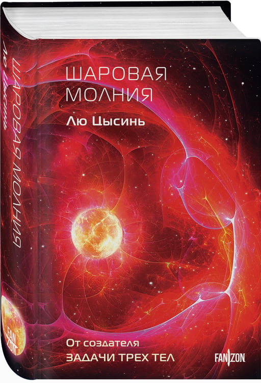 Дополнительное изображение книги «Шаровая молния»