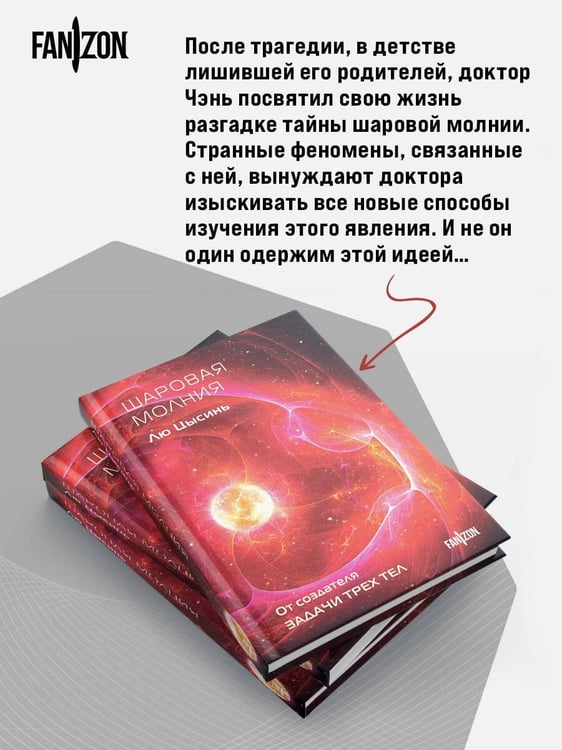 Дополнительное изображение книги «Шаровая молния»