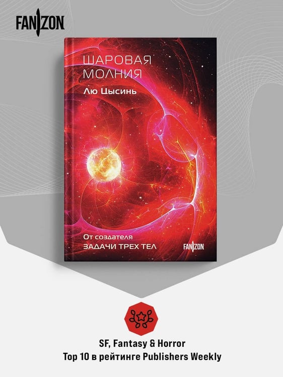 Дополнительное изображение книги «Шаровая молния»
