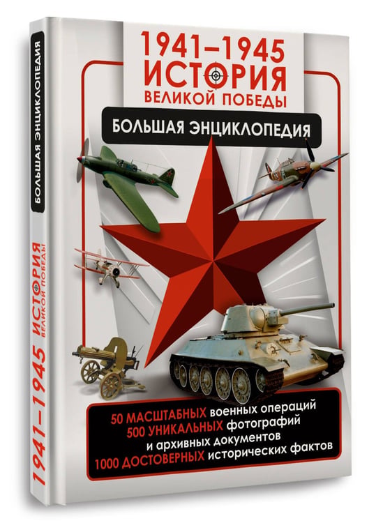 Дополнительное изображение книги «1941—1945. История Великой Победы. Большая энциклопедия»