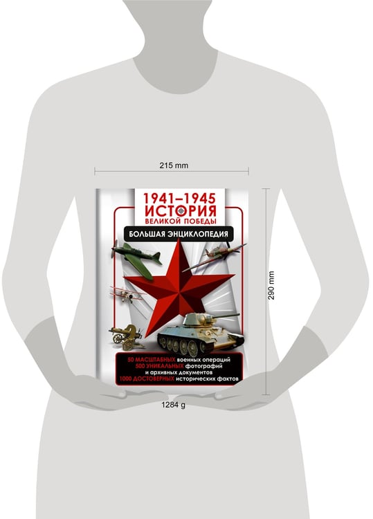 Дополнительное изображение книги «1941—1945. История Великой Победы. Большая энциклопедия»