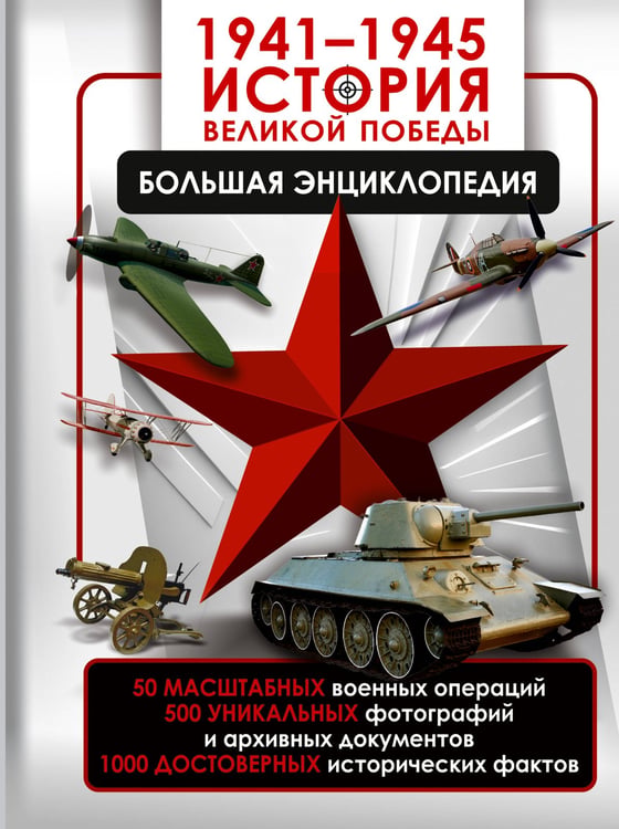 Обложка книги «1941—1945. История Великой Победы. Большая энциклопедия» — Мерников Андрей Геннадьевич;Дорошкевич Олег Витальевич, ISBN 9785171640231