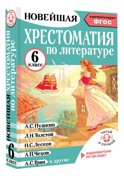Дополнительное изображение книги «Хрестоматия по литературе 6 класс. Аудиоверсии по QR-коду»
