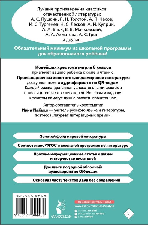 Дополнительное изображение книги «Хрестоматия по литературе 6 класс. Аудиоверсии по QR-коду»
