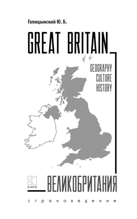Дополнительное изображение книги «Great Britain = Великобритания: Пособие по страноведению. 3-е изд., испр (на англ.яз)»