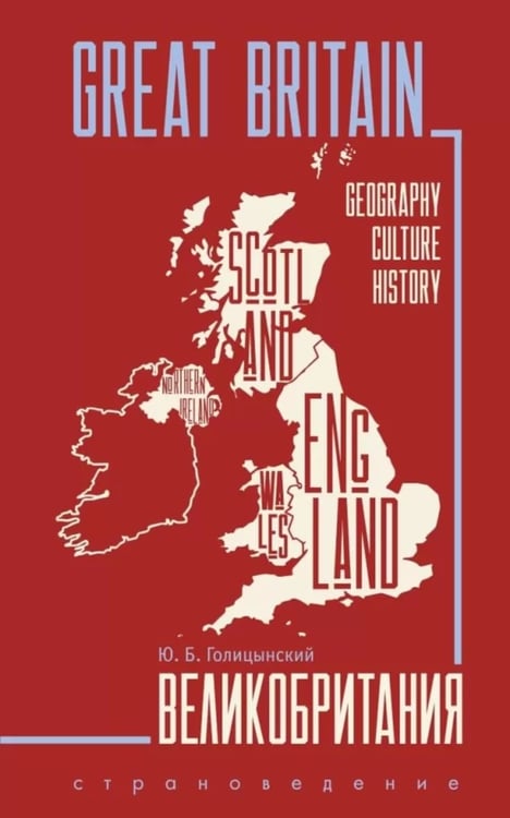 Дополнительное изображение книги «Great Britain = Великобритания: Пособие по страноведению. 3-е изд., испр (на англ.яз)»