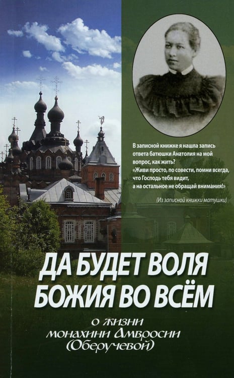 Дополнительное изображение книги «Да будет воля Божия во всем. О жизни монахини Амвросии (Оберучевой)»