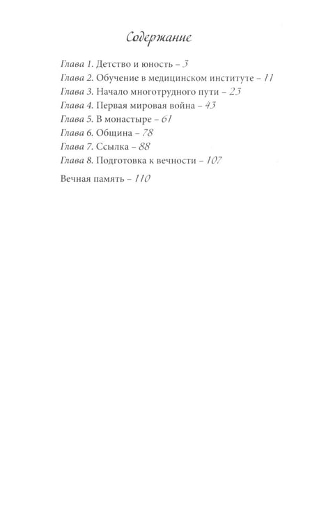 Дополнительное изображение книги «Да будет воля Божия во всем. О жизни монахини Амвросии (Оберучевой)»