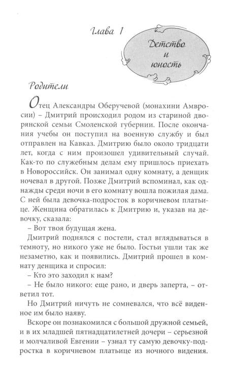 Дополнительное изображение книги «Да будет воля Божия во всем. О жизни монахини Амвросии (Оберучевой)»