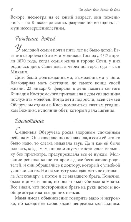 Дополнительное изображение книги «Да будет воля Божия во всем. О жизни монахини Амвросии (Оберучевой)»