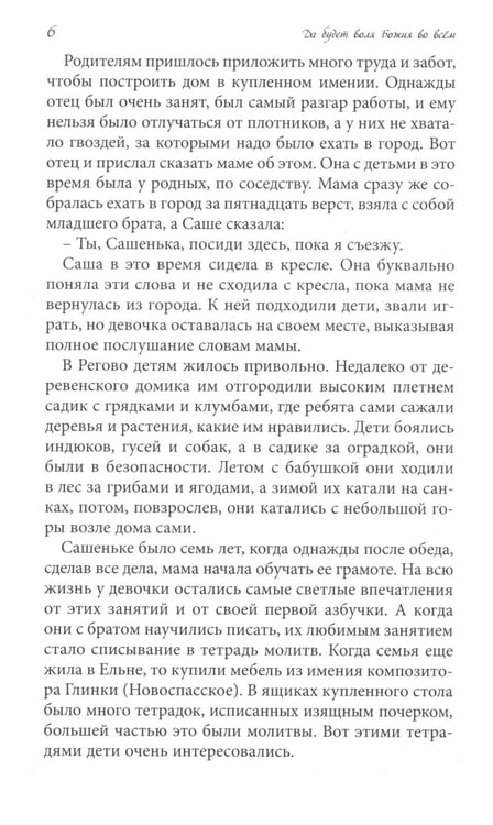Дополнительное изображение книги «Да будет воля Божия во всем. О жизни монахини Амвросии (Оберучевой)»