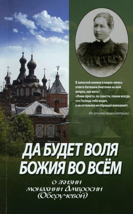Обложка книги «Да будет воля Божия во всем. О жизни монахини Амвросии (Оберучевой)» — None, ISBN 9785891017443