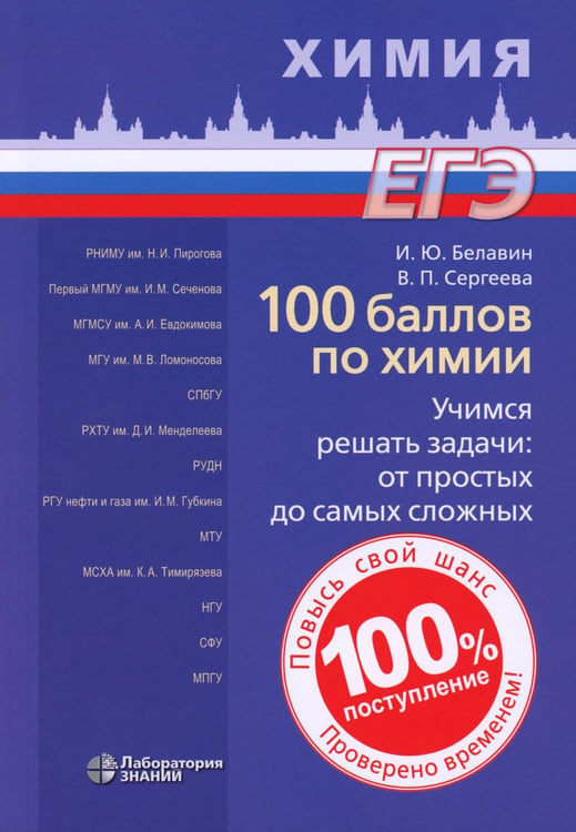 Дополнительное изображение книги «100 баллов по химии. Учимся решать задачи: от простых до самых сложных: Учебное пособие»