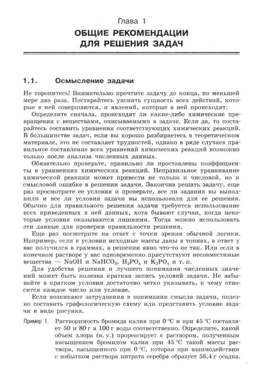 Дополнительное изображение книги «100 баллов по химии. Учимся решать задачи: от простых до самых сложных: Учебное пособие»