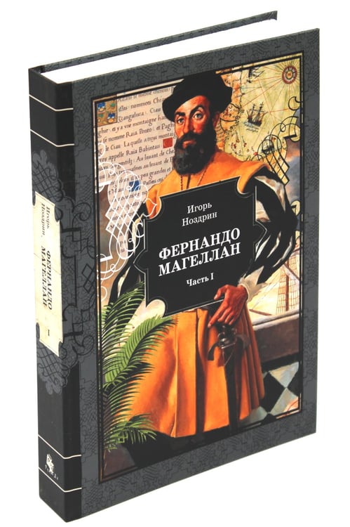 Дополнительное изображение книги «Фернандо Магеллан: роман. В 3 т»