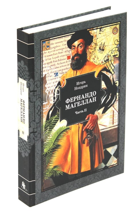 Дополнительное изображение книги «Фернандо Магеллан: роман. В 3 т»