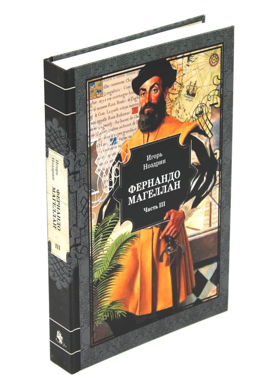 Дополнительное изображение книги «Фернандо Магеллан: роман. В 3 т»