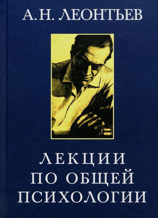 Обложка книги «Лекции по общей психологии. 6-е изд., стер» — Леонтьев Алексей Николаевич, ISBN 9785893573909