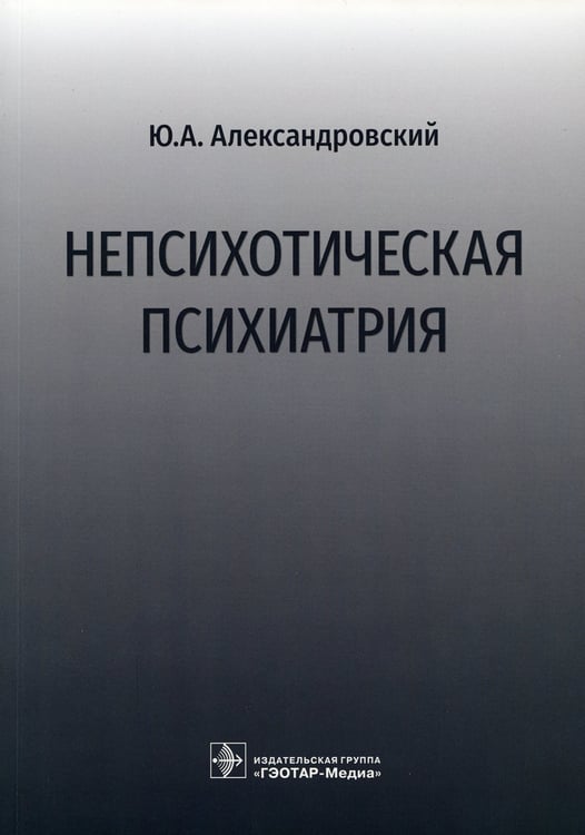 Дополнительное изображение книги «Непсихотическая психиатрия»