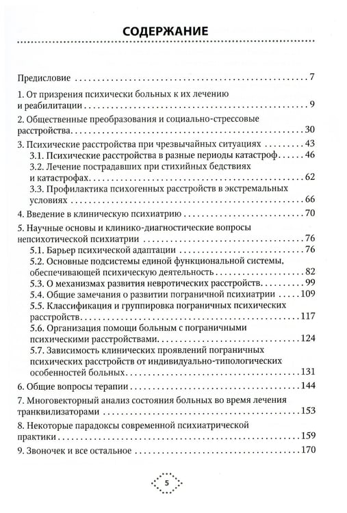 Дополнительное изображение книги «Непсихотическая психиатрия»